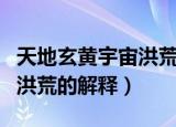 天地玄黄宇宙洪荒是什么意思（天地玄黄宇宙洪荒的解释）