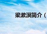 梁漱溟简介（梁漱溟简介有什么）