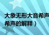 大象无形大音希声是什么意思（大象无形大音希声的解释）