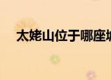 太姥山位于哪座城市（太姥山简单介绍）