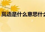 岚语是什么意思什么梗（岚语梗的意思含义）