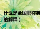 什么是全国职称英语考试（全国职称英语考试的解释）