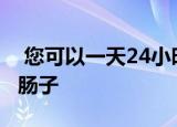  您可以一天24小时监控您的孩子 以及他们的肠子