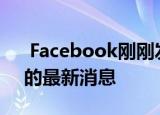  Facebook刚刚发布了其未来大脑输入项目的最新消息