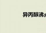 异丙醇沸点（异丙醇介绍）