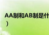 AA制和AB制是什么意思（AA制和AB制解释）