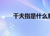 千夫指是什么意思（千夫指的释义）