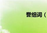 誊组词（誊组词是什么）