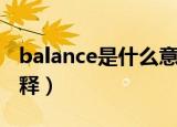 balance是什么意思中文（balance的中文解释）
