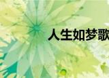 人生如梦歌词（完整版歌词）