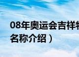 08年奥运会吉祥物名称（08年奥运会吉祥物名称介绍）