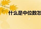 什么是中位数怎么求（中位数是什么）