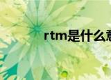 rtm是什么意思（rtm的解释）