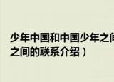 少年中国和中国少年之间有什么联系（少年中国和中国少年之间的联系介绍）