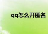 qq怎么开匿名（qq开匿名操作步骤）