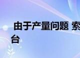  由于产量问题 索尼将PS5产量减少了400万台