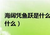 海阔凭鱼跃是什么意思（海阔凭鱼跃的意思是什么）