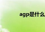 agp是什么（AGP插槽介绍）