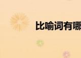 比喻词有哪些（比喻词简述）