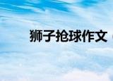 狮子抢球作文（有关狮子抢球作文）