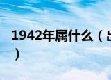 1942年属什么（出生在1942年的生肖是什么）