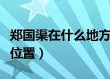 郑国渠在什么地方（秦国的郑国渠现在在什么位置）