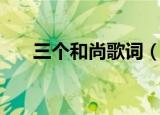 三个和尚歌词（三个和尚歌完整歌词）