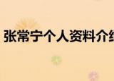 张常宁个人资料介绍（张常宁个人资料简介）