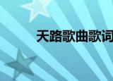 天路歌曲歌词（天路歌词是什么）