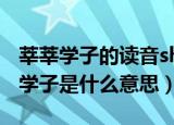 莘莘学子的读音shenshen还是xinxin（莘莘学子是什么意思）