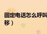 固定电话怎么呼叫转移（固定电话怎样呼叫转移）