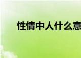 性情中人什么意思（什么是性情中人）