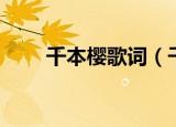 千本樱歌词（千本樱的歌词是什么）