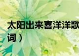太阳出来喜洋洋歌词（太阳出来喜洋洋完整歌词）