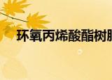 环氧丙烯酸酯树脂介绍（他有什么特点）