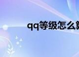 qq等级怎么算（qq等级的算法）