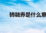 转融券是什么意思（一起来研究一下）