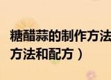 糖醋蒜的制作方法和配方（关于糖醋蒜的制作方法和配方）