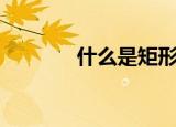 什么是矩形（矩形专业解释）
