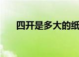 四开是多大的纸啊（四开纸张的尺寸）
