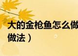 大的金枪鱼怎么做好吃又简单（香煎金枪鱼的做法）