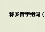 称多音字组词（称多音字组词有哪些）