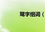 鸳字组词（鸳字组词有哪些）