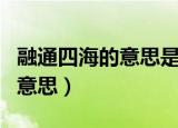 融通四海的意思是什么（怎么理解融通四海的意思）