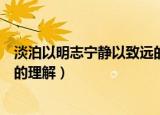 淡泊以明志宁静以致远的意思解释（淡泊以明志宁静以致远的理解）