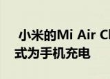  小米的Mi Air Charge技术可以通过无线方式为手机充电