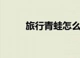 旅行青蛙怎么玩（旅行青蛙玩法）