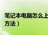 笔记本电脑怎么上网（使用笔记本电脑上网的方法）