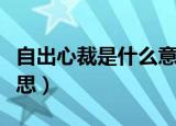 自出心裁是什么意思（成语自出心裁是什么意思）