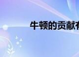 牛顿的贡献有哪些（牛顿简介）